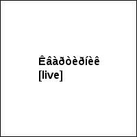 Êâàðòèðíèê [live]