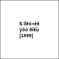ß ïîëó÷èë ýòó ðîëü [1999]