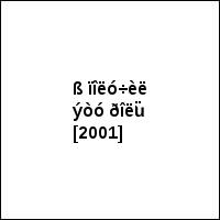 ß ïîëó÷èë ýòó ðîëü [2001]