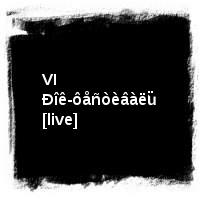 ÄÄÒ · VI Ðîê-ôåñòèâàëü [live]