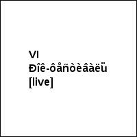 VI Ðîê-ôåñòèâàëü [live]