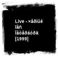 ÄÄÒ · Live - ×åðíûé ïåñ Ïåòåðáóðã [1999]