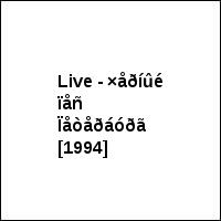 Live - ×åðíûé ïåñ Ïåòåðáóðã [1994]