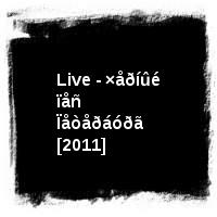 ÄÄÒ · Live - ×åðíûé ïåñ Ïåòåðáóðã [2011]