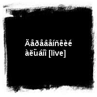 ÄÄÒ · Äåðåâåíñêèé àëüáîì [live]