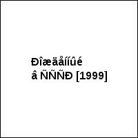 Ðîæäåííûé â ÑÑÑÐ [1999]