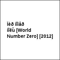 Ìèð íîìåð íîëü [World Number Zero] [2012]