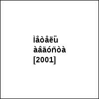 Ìåòåëü àâãóñòà [2001]