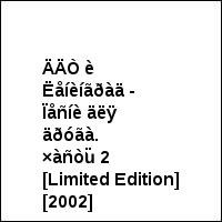 ÄÄÒ è Ëåíèíãðàä - Ïåñíè äëÿ äðóãà. ×àñòü 2 [Limited Edition] [2002]