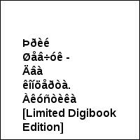 Þðèé Øåâ÷óê - Äâà êîíöåðòà. Àêóñòèêà [Limited Digibook Edition]