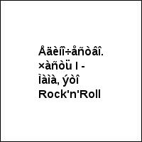 Åäèíî÷åñòâî. ×àñòü I - Ìàìà, ýòî Rock'n'Roll