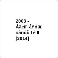 2003 - Åäèíî÷åñòâî. ×àñòü I è II [2014]