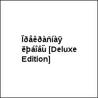 Ïðåêðàñíàÿ ëþáîâü [Deluxe Edition]