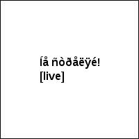 Íå ñòðåëÿé! [live]