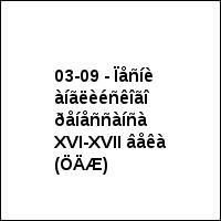 03-09 - Ïåñíè àíãëèéñêîãî ðåíåññàíñà XVI-XVII âåêà (ÖÄÆ)