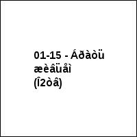 01-15 - Áðàòü æèâüåì (Î2òâ)