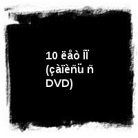 Êàëóãèí Ñåðãåé · 10 ëåò ÎÏ (çàïèñü ñ DVD)