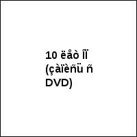 10 ëåò ÎÏ (çàïèñü ñ DVD)