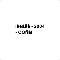Ìàëàãà - 2004 - ÔÔñå!