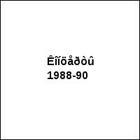 Êîíöåðòû 1988-90
