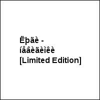 Ëþäè - íåâèäèìêè [Limited Edition]