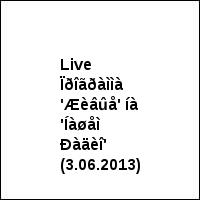 Live Ïðîãðàììà 'Æèâûå' íà 'Íàøåì Ðàäèî' (3.06.2013)