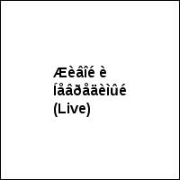 Æèâîé è Íåâðåäèìûé (Live)