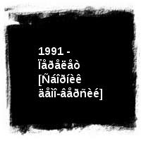 Íàóòèëóñ Ïîìïèëèóñ · 1991 - Ïåðåëåò [Ñáîðíèê äåìî-âåðñèé]