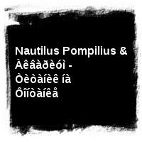 Íàóòèëóñ Ïîìïèëèóñ · Nautilus Pompilius & Àêâàðèóì - Òèòàíèê íà Ôîíòàíêå