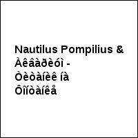 Nautilus Pompilius & Àêâàðèóì - Òèòàíèê íà Ôîíòàíêå