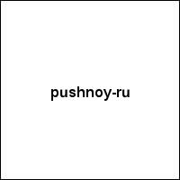 pushnoy-ru