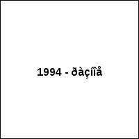 1994 - ðàçíîå
