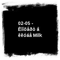 Ðàñòåðÿåâ Èãîðü · 02-05 - Êîíöåðò â êëóáå Milk