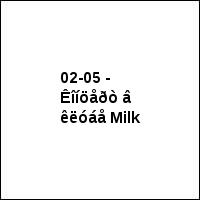 02-05 - Êîíöåðò â êëóáå Milk