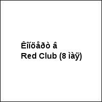 Êîíöåðò â Red Club (8 ìàÿ)
