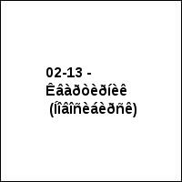 02-13 - Êâàðòèðíèê  (Íîâîñèáèðñê)
