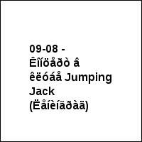 09-08 - Êîíöåðò â êëóáå Jumping Jack (Ëåíèíãðàä)