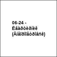 06-24 - Êâàðòèðíèê (Äíåïðîïåòðîâñê)