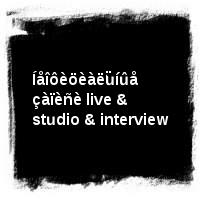 ×èæ · Íåîôèöèàëüíûå çàïèñè live & studio & interview
