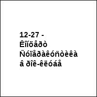 12-27 - Êîíöåðò Ñóïåðàêóñòèêà â ðîê-êëóáå