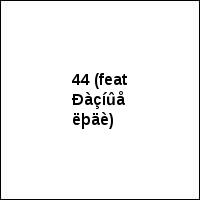 44 (feat Ðàçíûå ëþäè)