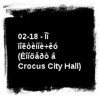 ×èæ · 02-18 - Ïî ïîëòèííè÷êó (Êîíöåðò â Crocus City Hall)