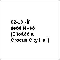 02-18 - Ïî ïîëòèííè÷êó (Êîíöåðò â Crocus City Hall)