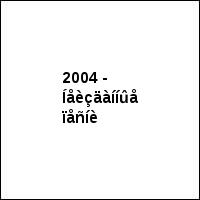 2004 - Íåèçäàííûå ïåñíè