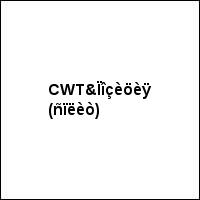 CWT&Ïîçèöèÿ (ñïëèò)