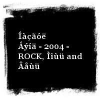 Äýí Íàçãóë · Íàçãóë Áýíä - 2004 - ROCK, Ìîùü and Âåùü