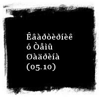 Ñàóðîíû÷ · Êâàðòèðíèê ó Òåìû Øàäðèíà (05.10)