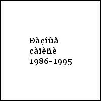 Ðàçíûå çàïèñè 1986-1995