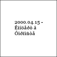 2000.04.15 - Êîíöåðò â Ôîðïîñòå