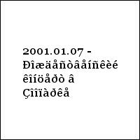 2001.01.07 - Ðîæäåñòâåíñêèé êîíöåðò â Çîîïàðêå